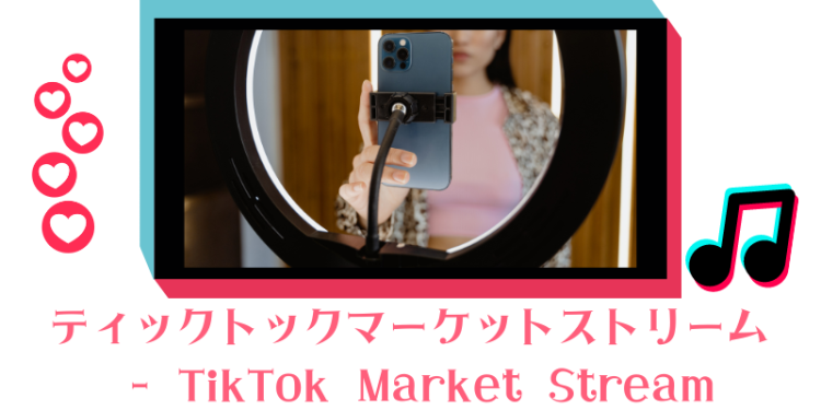 ティックトックマーケットストリーム - TikTok Market Stream